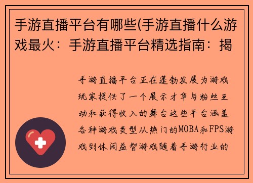 手游直播平台有哪些(手游直播什么游戏最火：手游直播平台精选指南：揭秘热门平台)